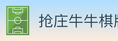 抢庄牛牛棋牌 logo